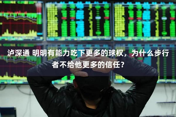 泸深通 明明有能力吃下更多的球权，为什么步行者不给他更多的信任？