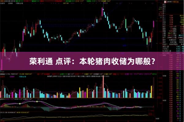 荣利通 点评：本轮猪肉收储为哪般？